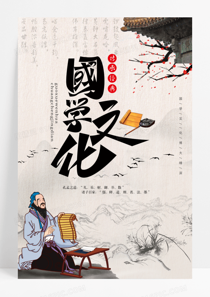简约中国风国学文化宣传海报